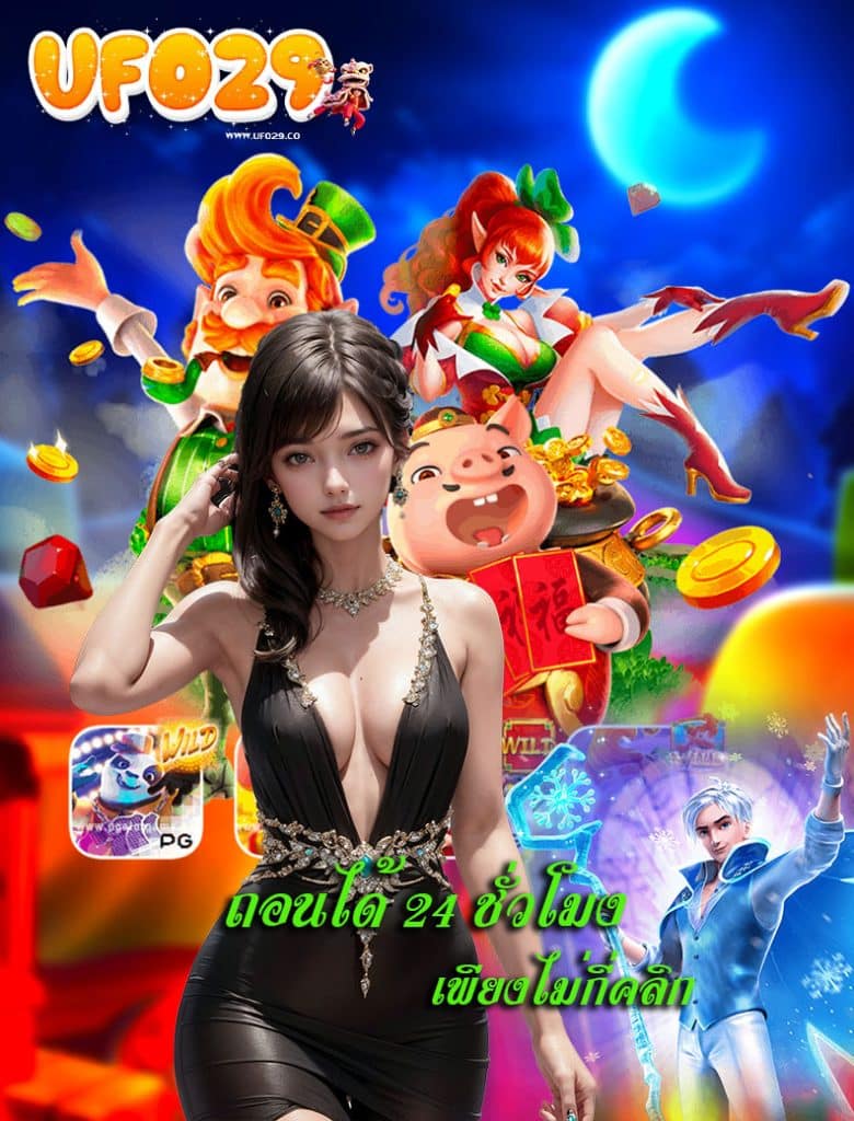 ufo29 สมัครสมาชิก