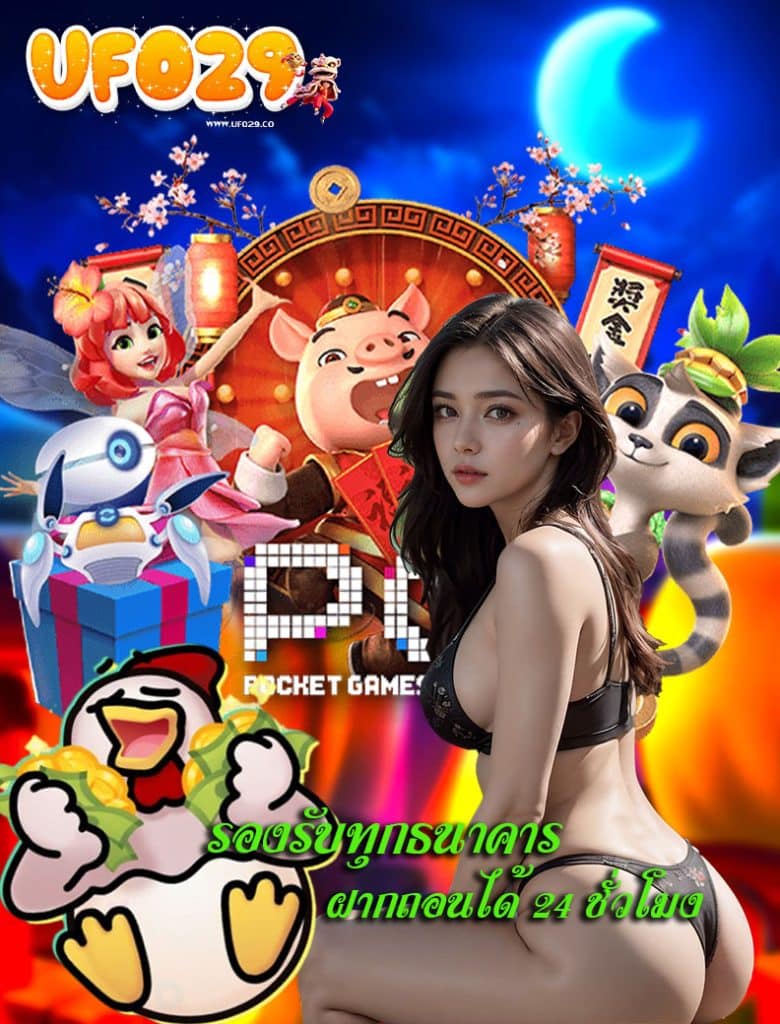 ufo29 ไม่มีขั้นต่ำ